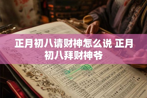 正月初八请财神怎么说 正月初八拜财神爷