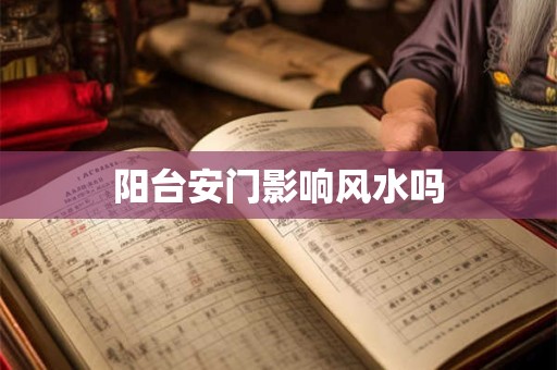 阳台安门影响风水吗