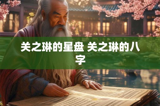 关之琳的星盘 关之琳的八字