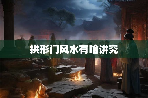 拱形门风水有啥讲究