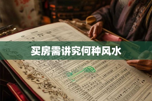 买房需讲究何种风水