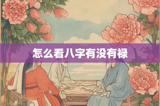 怎么看八字有没有禄