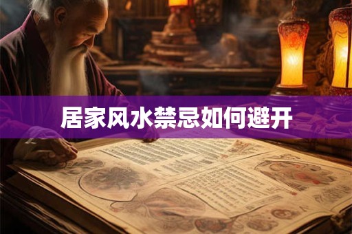 居家风水禁忌如何避开