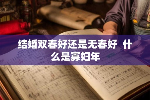 结婚双春好还是无春好  什么是寡妇年