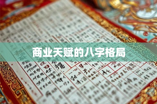 商业天赋的八字格局
