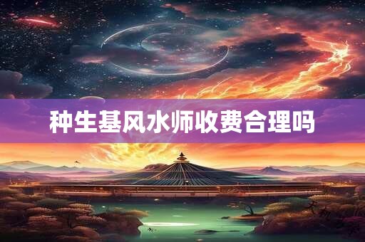 种生基风水师收费合理吗