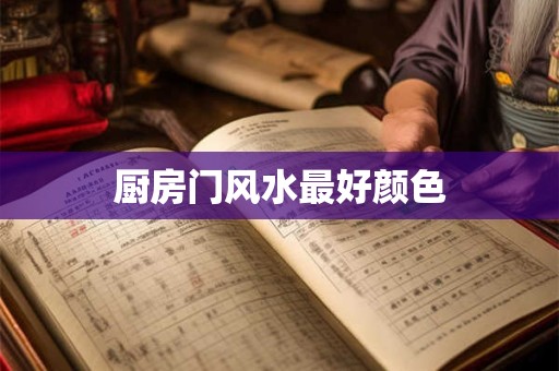 厨房门风水最好颜色