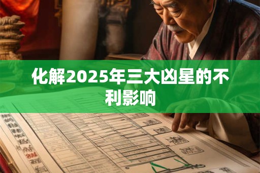 化解2025年三大凶星的不利影响