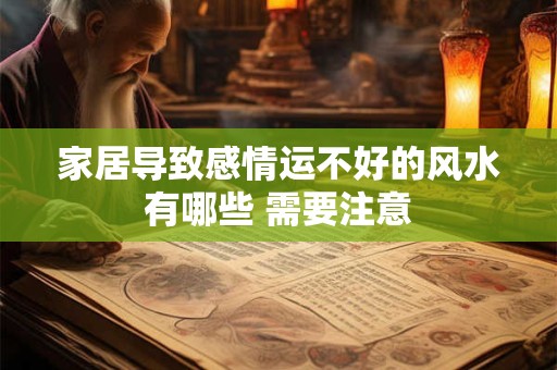 家居导致感情运不好的风水有哪些 需要注意