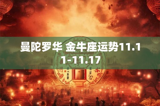 曼陀罗华 金牛座运势11.11-11.17