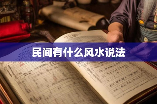 民间有什么风水说法