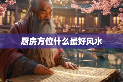 厨房方位什么最好风水