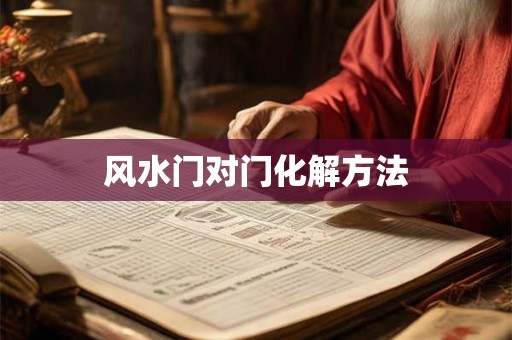 风水门对门化解方法