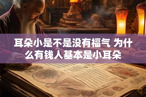 耳朵小是不是没有福气 为什么有钱人基本是小耳朵