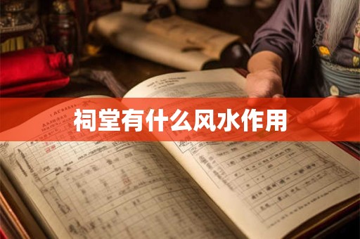 祠堂有什么风水作用