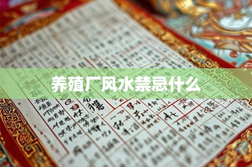 养殖厂风水禁忌什么