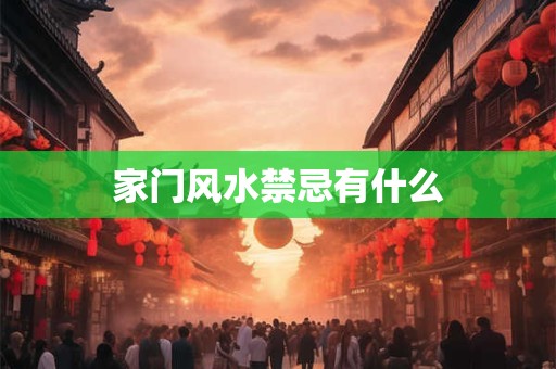 家门风水禁忌有什么