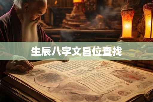 生辰八字文昌位查找