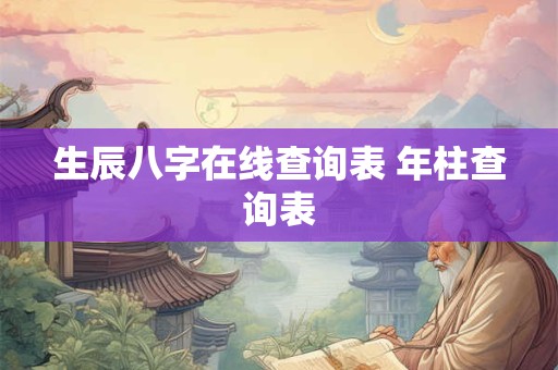 生辰八字在线查询表 年柱查询表