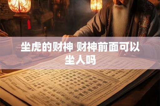 坐虎的财神 财神前面可以坐人吗