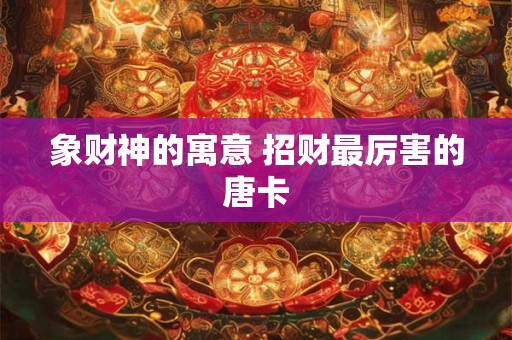 象财神的寓意 招财最厉害的唐卡