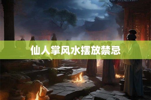 仙人掌风水摆放禁忌