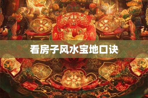 看房子风水宝地口诀