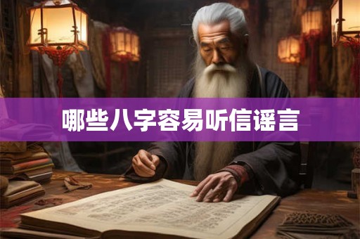 哪些八字容易听信谣言
