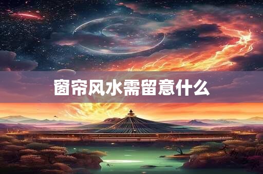 窗帘风水需留意什么