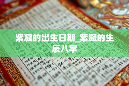 紫凝的出生日期_紫凝的生辰八字