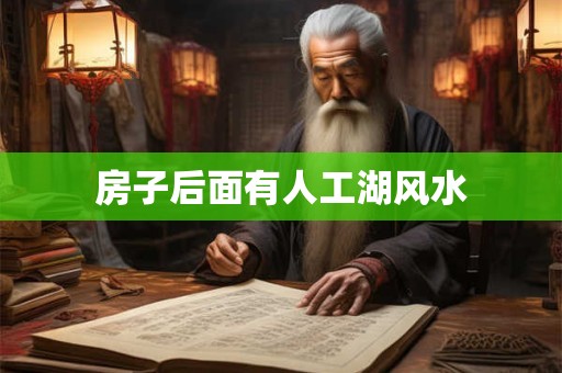 房子后面有人工湖风水