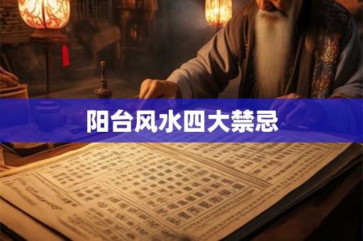 阳台风水四大禁忌
