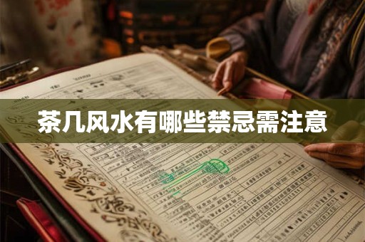 茶几风水有哪些禁忌需注意