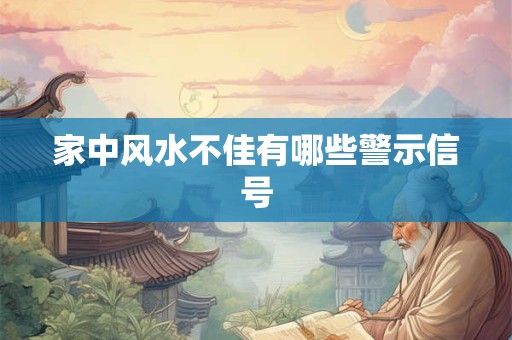 家中风水不佳有哪些警示信号