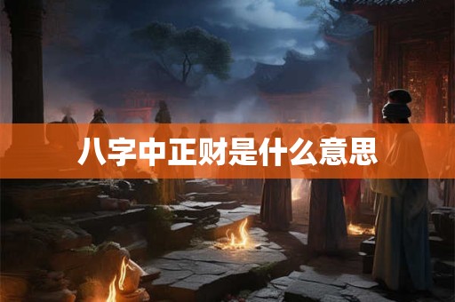 八字中正财是什么意思