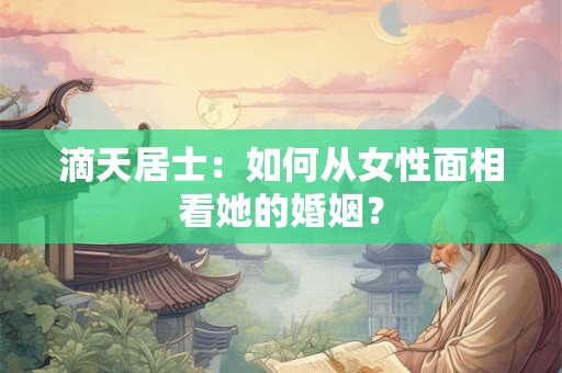 滴天居士：如何从女性面相看她的婚姻？