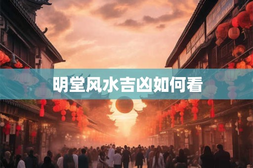 明堂风水吉凶如何看