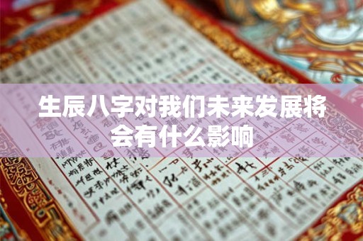 生辰八字对我们未来发展将会有什么影响
