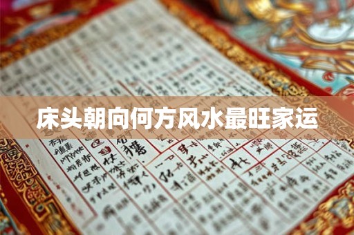 床头朝向何方风水最旺家运