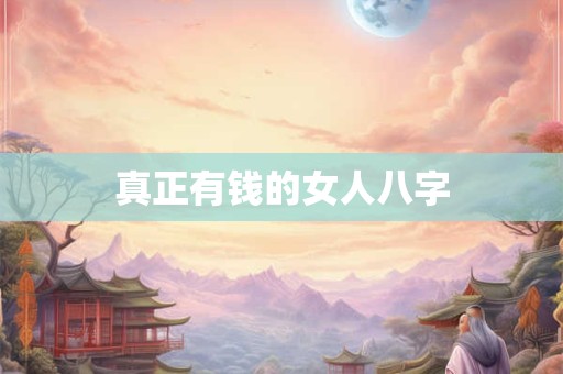 真正有钱的女人八字
