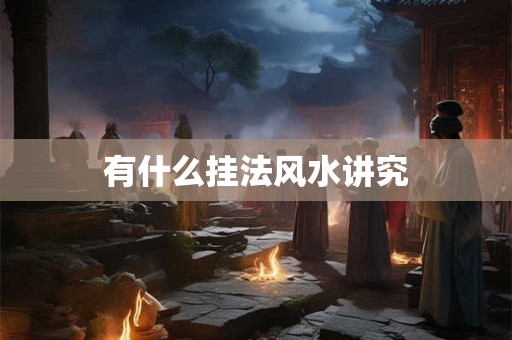 有什么挂法风水讲究