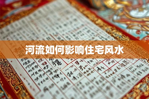 河流如何影响住宅风水