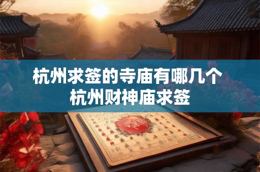 杭州求签的寺庙有哪几个 杭州财神庙求签
