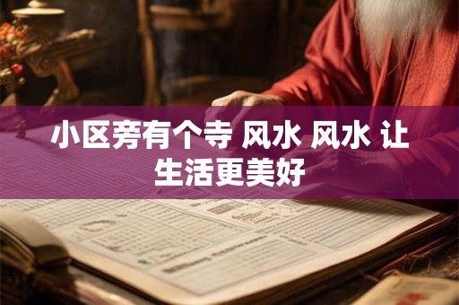 小区旁有个寺 风水 风水 让生活更美好