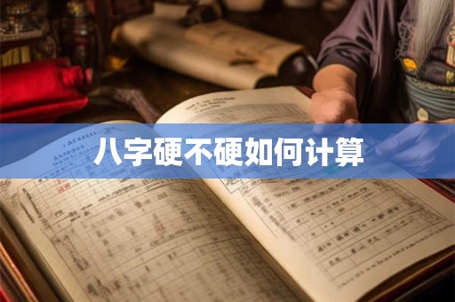 八字硬不硬如何计算