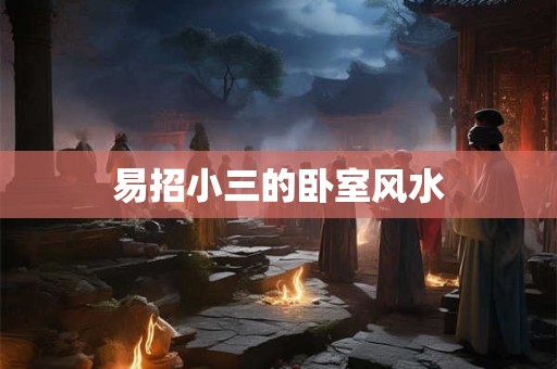 易招小三的卧室风水