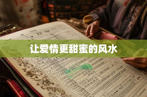 让爱情更甜蜜的风水