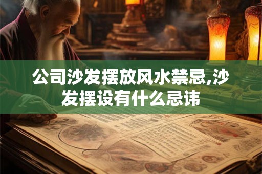 公司沙发摆放风水禁忌,沙发摆设有什么忌讳