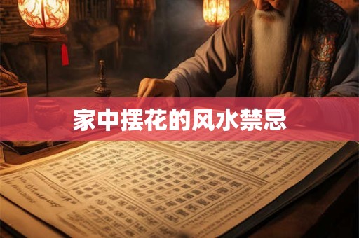 家中摆花的风水禁忌