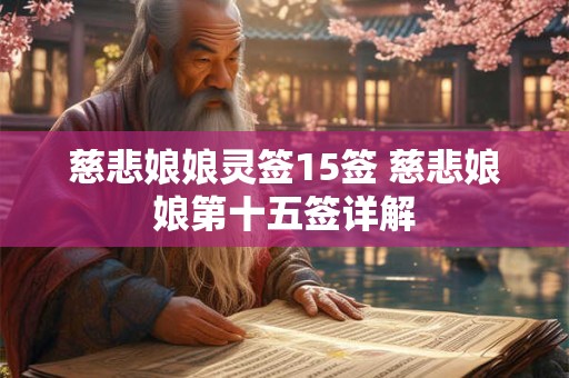 慈悲娘娘灵签15签 慈悲娘娘第十五签详解